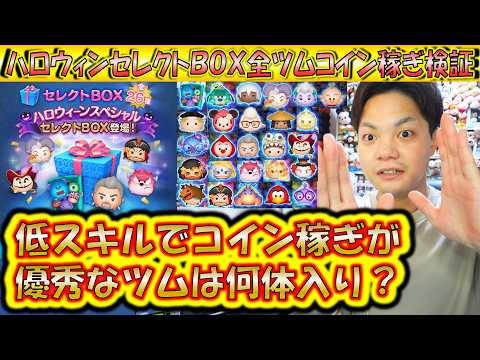 ハロウィンSPセレクトBOX全ツムコイン稼ぎ検証！大量に稼ぐツムが多い10月第1弾のスキル1で稼げるセレボツムランキング！【こうへいさん】【ツムツム】