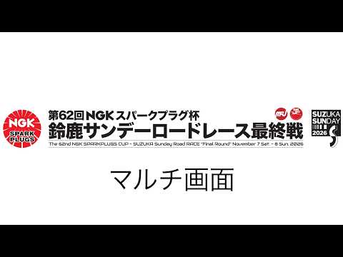 【マルチ画面】2026 鈴鹿サンデーロードレース 最終戦 11/7(土)
