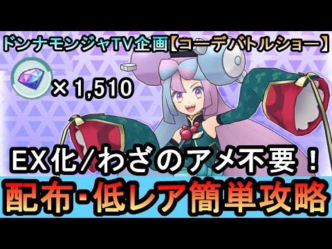 【ポケマスEX】EX化/わざのアメ不要！ [ドンナモンジャTV企画　コーデバトルショー ]を配布・低レアのみ簡単攻略（初心者・無課金者・復帰者向け編成）【ポケモンマスターズ】