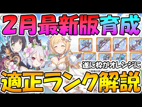 【プリコネR】気兼ねなくランクが上げられる!?２月最新版適正ランク解説