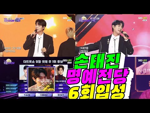 [더트롯쇼] 손태진 명예의전장 <strong>6회</strong> 입성 / 2026년 9월 23일
