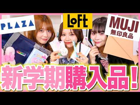 【激カワ🩷】プチプラで超可愛い学校アイテムを大量購入✨新学期から爆モテかましちゃおっ🌸