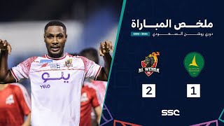 ملخص مباراة الخليج 1 – 2 الوحدة – دوري روشن