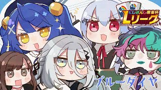 【#にじさんじLリーグ】ブルーダイヤがんばるぞおお！！！✨【ソフィア・ヴァレンタイン/にじさんじ】