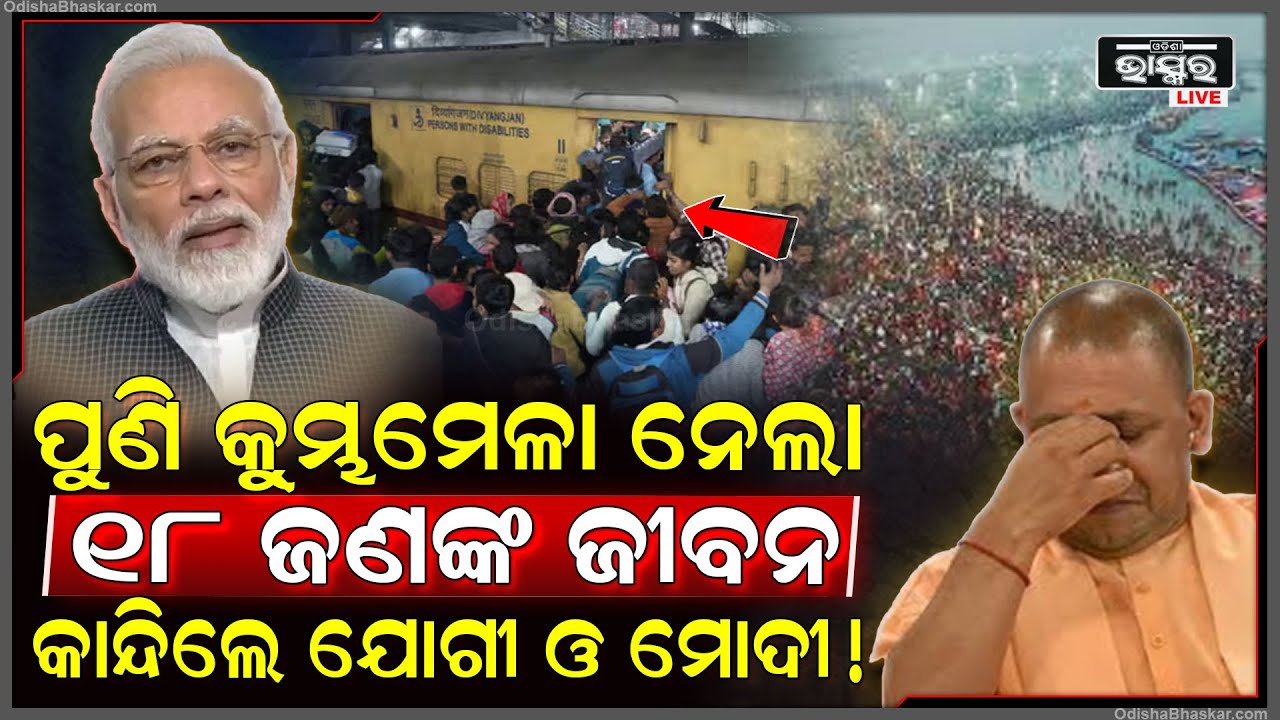 ପୁଣି କୁମ୍ଭମେଳା ନେଲା ୧୮ ଜଣଙ୍କ ଜୀବନ, ଏମିତି ଦୃଶ୍ୟ ଦେଖି କାନ୍ଦିଲେ ଯୋଗୀ ଓ ମୋଦୀ ! Delhi Railway Station