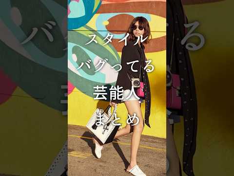スタイルバグっている芸能人まとめ #ガルちゃん #芸能人 #美少女 #ガルちゃん #浜崎あゆみ #結婚 #恋愛 #雑学 #shorts