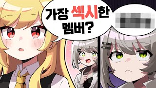 제일 섹시한 멤버는 누구?