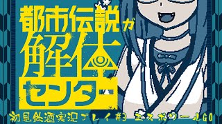 【都市伝説解体センター】都市伝説が解体するの #3 エスポワールGO！【初見飲酒実況プレイ配信】