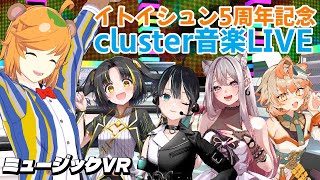 #イトイ5周年【 VSinger / cluster 歌枠 】 芸人 Vtuber 主催 ミュージック VR～イトイシュン5周年記念LIVE