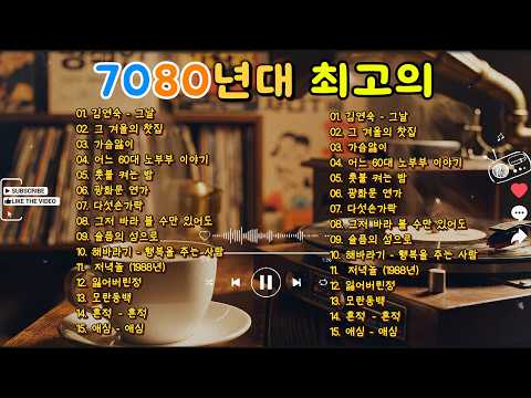 🎶 50대 이상 추천 7080 명곡 베스트 🌻🌻 들으면 마음이 편안해지는 추억의 노래 🎬🎬 카페에서 듣기 좋은 힐링 음악 모음