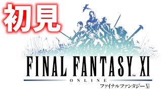 FF11初見生放送!!【FF11】アトルガンの秘宝 #1