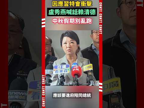 盧秀燕喊話賴清德：習特會開啟，中秋假期別亂跑！ #盧秀燕 #國民黨 #賴清德 #民進黨 #川普 #習近平