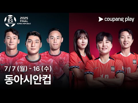 2025 동아시안컵 생중계 예고 | 쿠팡플레이 | 쿠팡