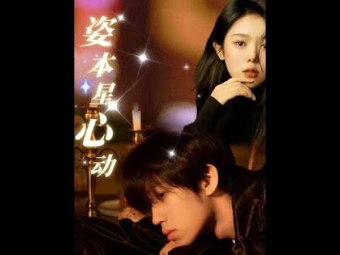 姿本星心动 poster