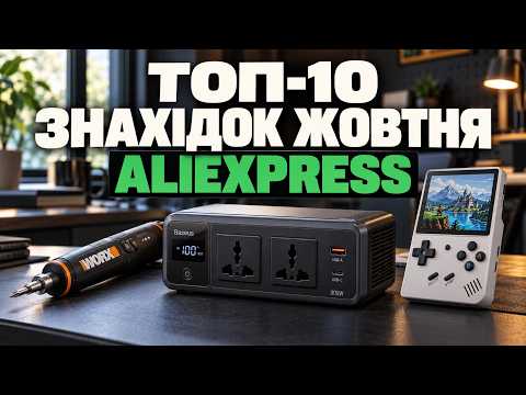 ТОП-10 знахідок на AliExpress — ЖОВТЕНЬ 2026 | Корисні гаджети для дому, авто, ремонту та подорожей!