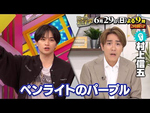 【２時間SP】アイドルとサラリーマンの二刀流！SUPER EIGHT 村上信五にスタジオ全員でリモートインタビュアー！６月２９日(日)よる９時〜