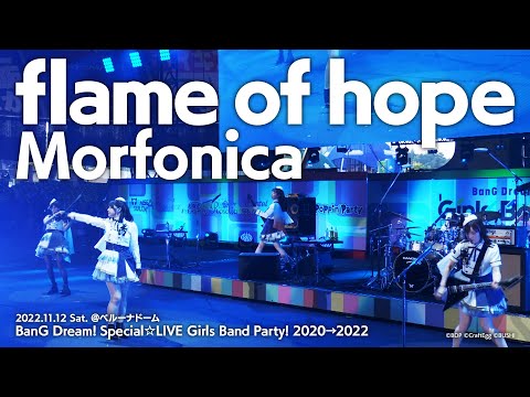 【公式ライブ映像】Morfonica「flame of hope」（BanG Dream! Special☆LIVE Girls Band Party! 2020→2022 より）【期間限定】