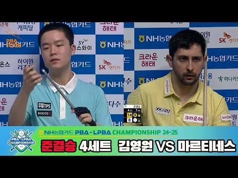 [준결승]김영원vs마르티네스 4세트[NH농협카드 PBA챔피언십 24-25]