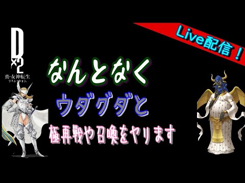 【D2メガテン】ライブ　ウダグダ回　極再戦とか適当にヤル