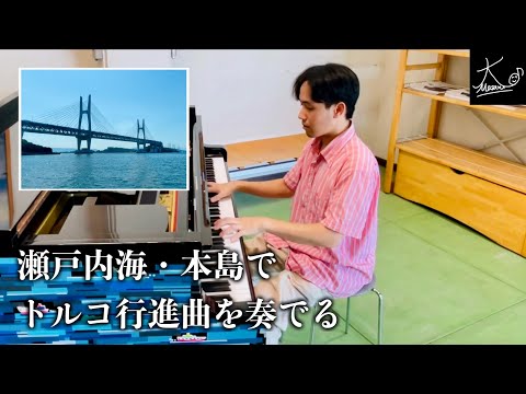 【ストリートピアノ】瀬戸内海の島でモーツァルト「トルコ行進曲」を奏でる（Mozart: “Rondo Alla Turca” K.331）【本島パークセンター】