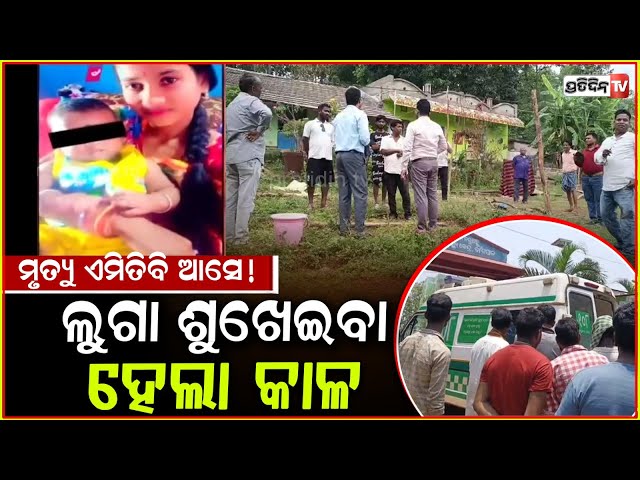 ପୁଅକୁ କାଖେଇ, ତାରରେ ଲୁଗା ଶୁଖେଇବା ବେଳେ ଚାଲିଗଲା ଜୀବନ! Mother and Kid dies granny critical, Keonjhar.