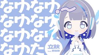 【MV】なゆなゆなゆなゆなゆなゆた /  立秋 feat.那由歌