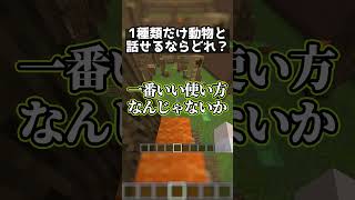 1種類だけ動物と話せるなら何と話したい？ #shorts 【マイクラ/牧奈ロイド】