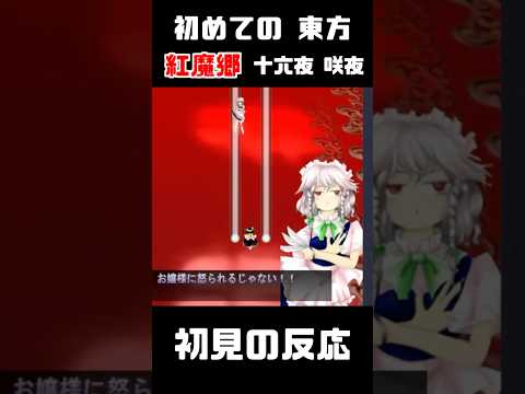 【初見の反応】アンダーテール実況者が『東方紅魔郷』5面ボスの能力に困惑!? 『時間を操る』ってヤバくね…？【十六夜 咲夜】 #shorts #東方 #ゲーム実況