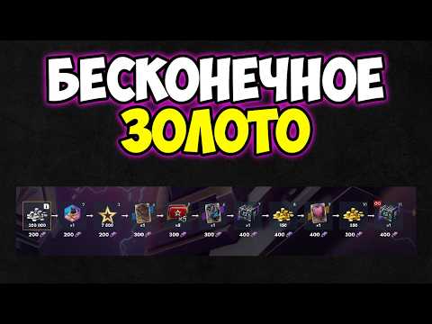 ЛУТАЕМ БЕСКОНЕЧНОЕ ЗОЛОТО В TANKS BLITZ #shorts