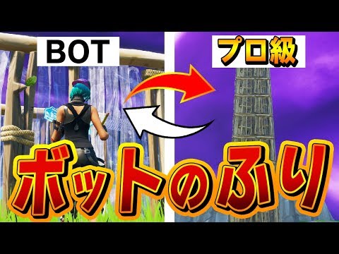 【フォートナイト】敵にBOTとユダンさせてから"超覚醒"してみた結果....www【Fortnite/FORTNITE】