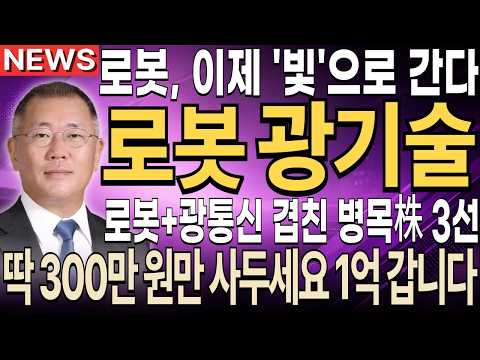 [주식추천] 로봇 감각이, 이제 ‘빛’으로 바뀝니다ㅣ 로봇+광통신 ‘로봇광통신’ 핵심주 3선