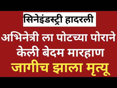 अभिनेत्री ला पोटच्या पोराची बेदम मारहाण/जागीच निधन #मराठीन्यूज