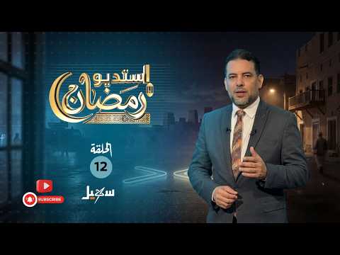استديو رمضان | الحرب الأمريكية الإيرانية وتداعياتها على مليشيا الحوثي في اليمن