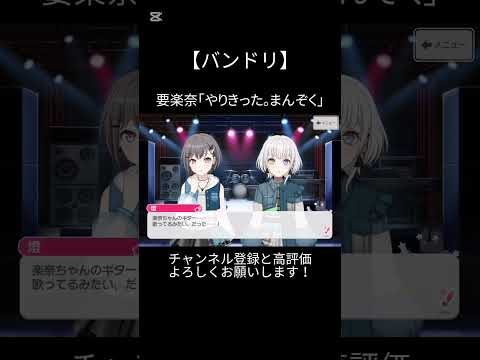 要楽奈「やりきった。まんぞく」#バンドリ #ガルパ #音ゲー #mygo #高松燈 #要楽奈 #てぇてぇ #可愛い #shorts