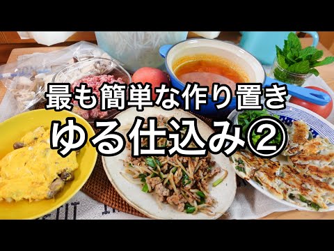 料理が断然ラクになる!新・作り置き【ゆる仕込み5選】と活用術