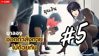 【🔴Workout】มาลองออกกำลังกายไปด้วยกัน Part 5