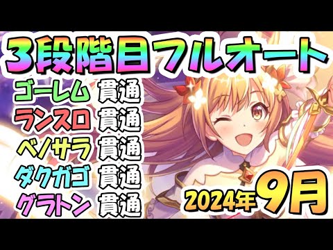 【プリコネR】３段階目フルオート貫通編成と凸ルート色々紹介！サポ借りＥＸ装備なし！２０２４年９月クラバト【グレーターゴーレム】【ランドスロース】【ベノムサラマンドラ】【ダークガーゴイル】【グラットン】