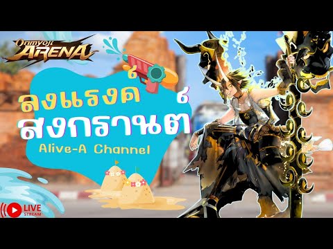 LiveAlive-Aลงแรงค์สงกรานต์