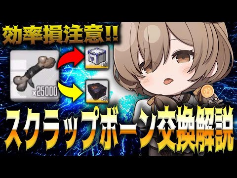 【メガニケ】”骨交換注意”共同作戦のスクラップボーンは何と交換するべきか解説【勝利の女神：NIKKE】