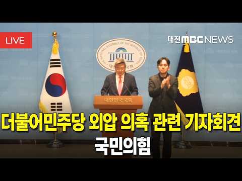 [🔴LIVE] 국민의힘 KBS 김승원 보도, 더불어민주당 외압 의혹 관련 기자회견 | 9월 22일