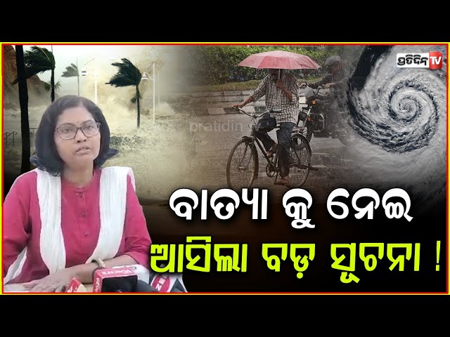 ବାତ୍ୟା କୁ ନେଇ IMD ପକ୍ଷରୁ ଆସିଲା ବଡ଼ ସୂଚନା ! Odisha Weather Forecast updates