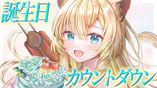 【生誕祭2025】嬉しいお知らせあり！誕生日カウントダウンだよ～🎇【そちまる/矢筒あぽろ】