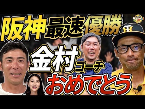 【阪神優勝】“投手王国＆隙のない守備”の真相ぶっちぎりVの要因を徹底解剖！佐藤輝明の成長と小幡・熊谷の台頭