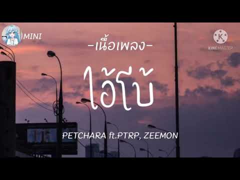 PETCHARA-ไอโบ้Ft.PTRP,ZEEMO