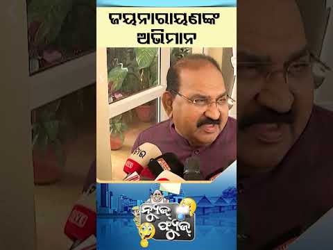 News Fuse : Shorts | ମତେ ତ ରସଗୋଲା ତ ଦେଲେନି #otv #odishatv #newsfuse #shorts politicalsatire
