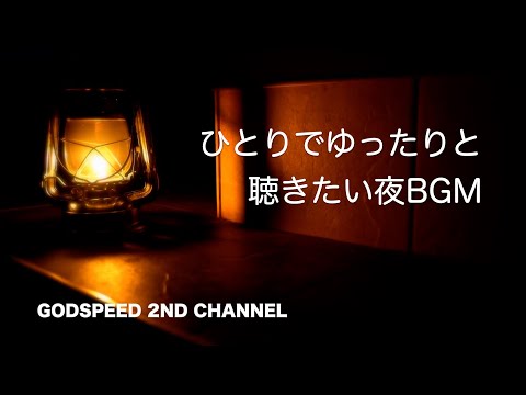 【夜BGM】ひとりでゆったりと聴きたいBGM | リラックス・安眠・ヒーリング | 夜にぴったりのピアノ音 Healing Music, Relaxing Music ☆1