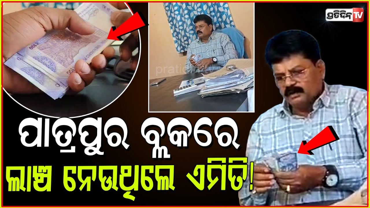 ୫୦୦ ଟଙ୍କା କମ୍ ଅଛି, ୩୦୦୦ ହବନି ଲାଞ୍ଚ ନେବାବେଳେ ପଡ଼ିଗଲେ ଧରା ! Caught taking bribe, Partapur Ganjam.