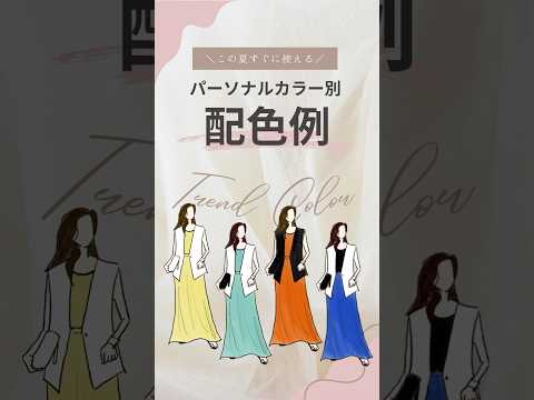 【2025夏パーソナルカラー別コーデ配色】トレンドカラーで4シーズンの配色見本作りました！#パーソナルカラー#コーデ配色#2025 夏 ファッション