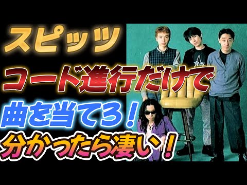 【スピッツ】コード進行だけで曲を當てろ!【コード演奏付き】