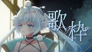 【 歌枠 】土曜の夜を楽しむ歌枠♪【 シマナガエナ / #karaoke #vtuber 】初見さんROM大歓迎